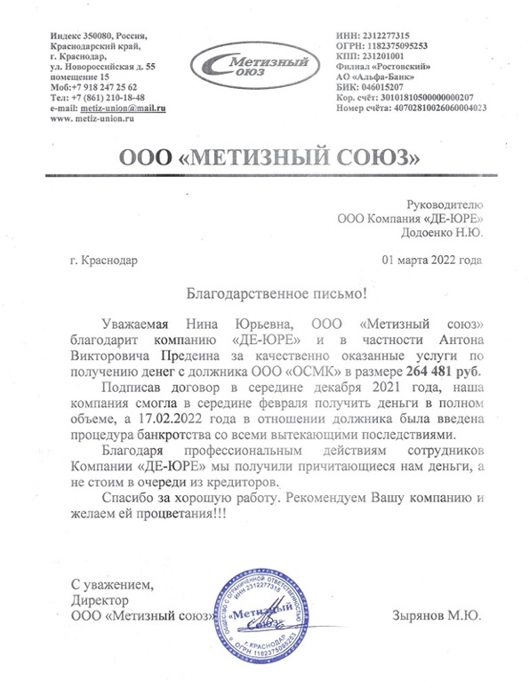 ООО "Метизный союз" Благодарственное письмо МЗ