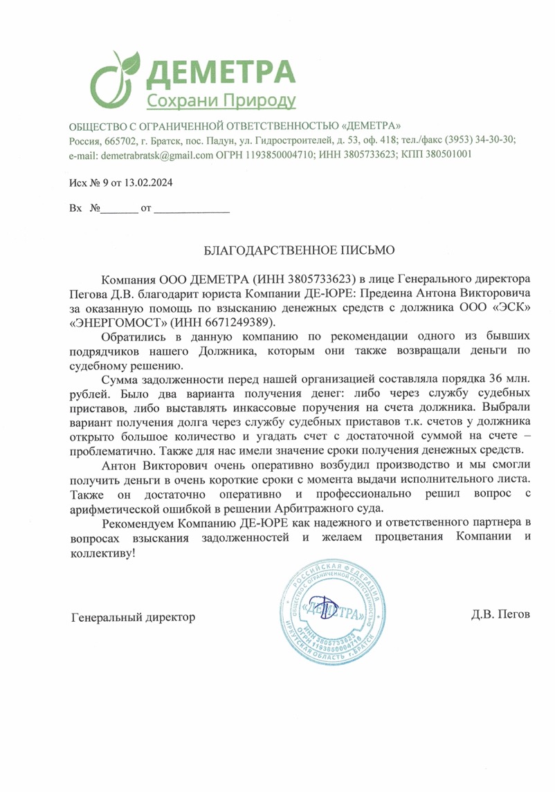 ООО Деметра Благодарственное ООО Деметра