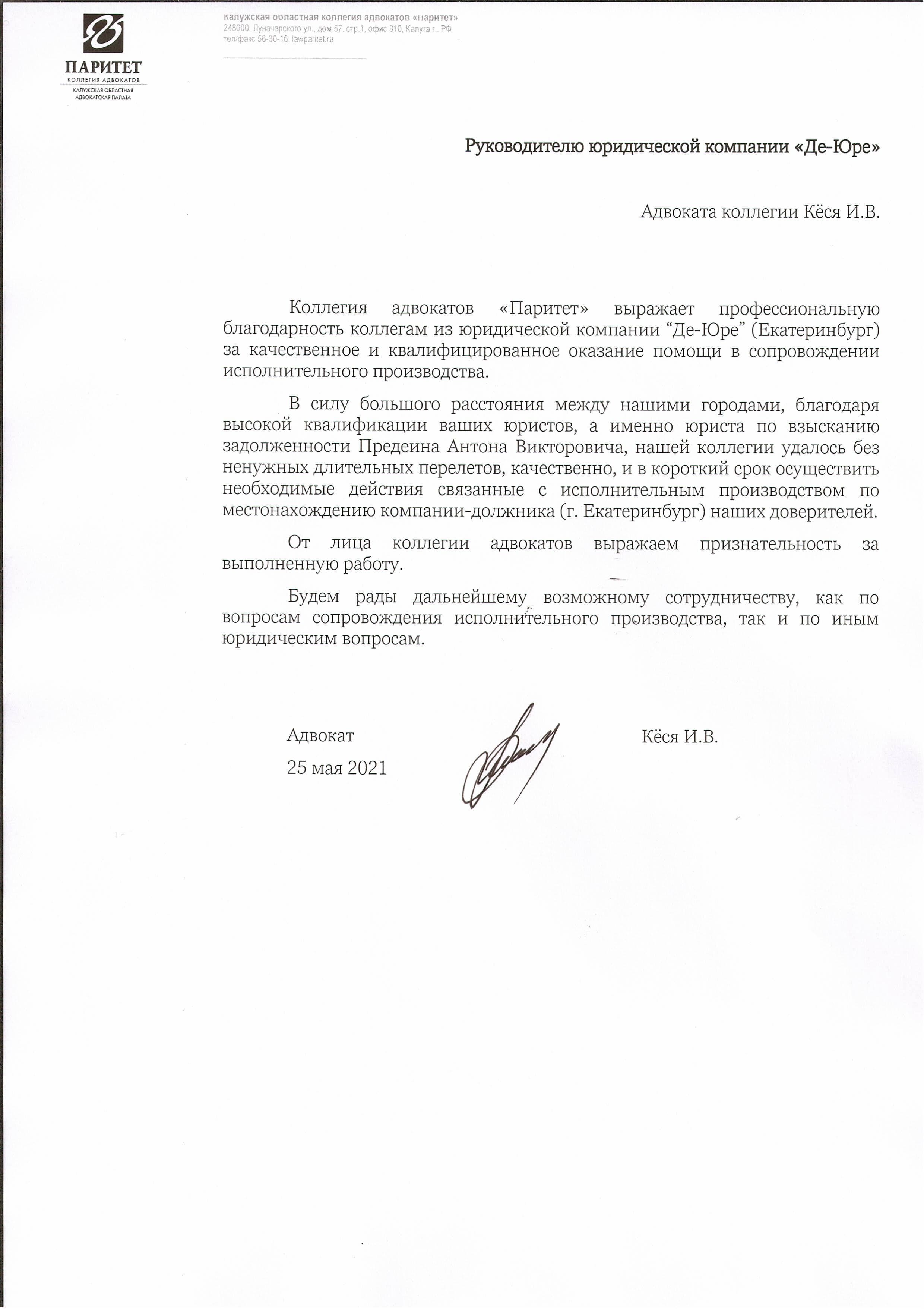 Благодарственное письмо Коллегия адвокатов Паритет Благодарственное письмо Коллегия адвокатов Паритет