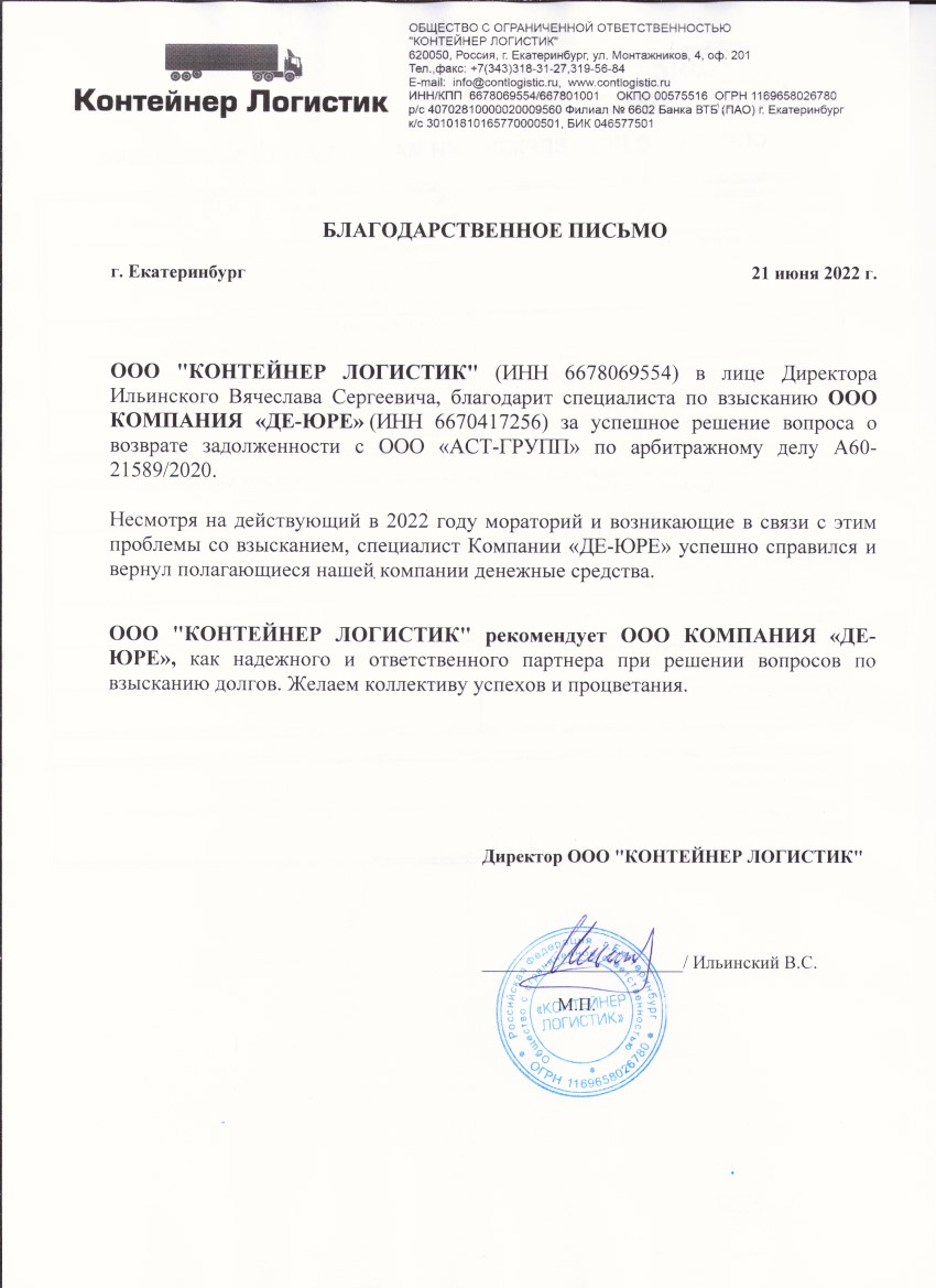 ООО Контейнер логистик Благодарственное письмо ООО Контейнер логистик
