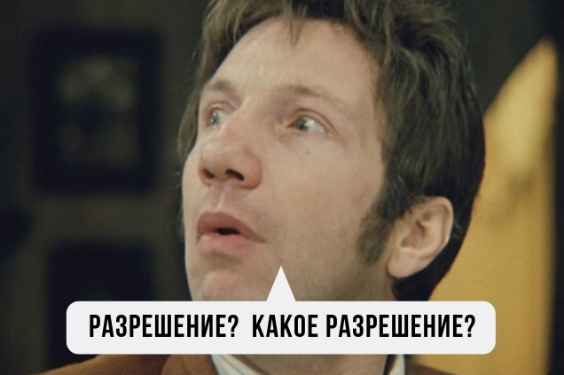 Разрешение? Какое разрешение?