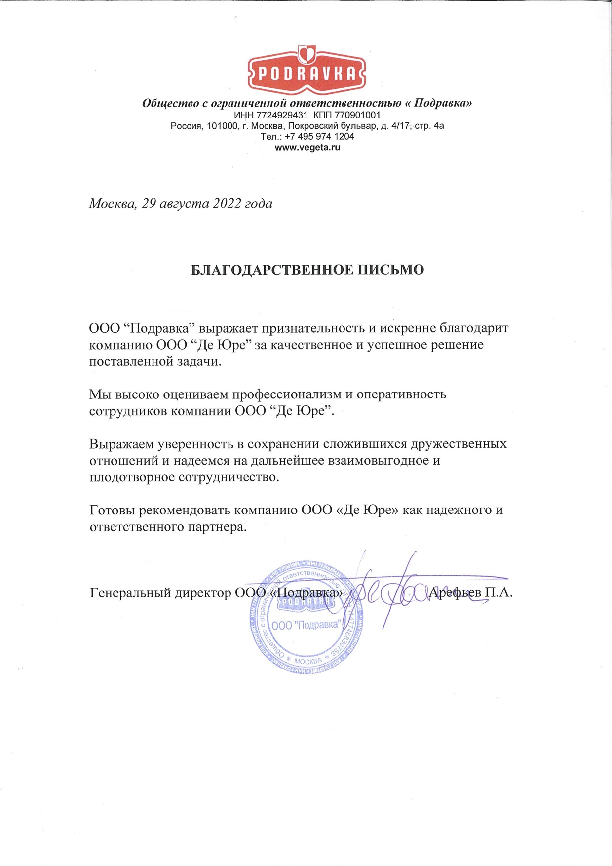 ООО Подравка Письмо ООО Подравка