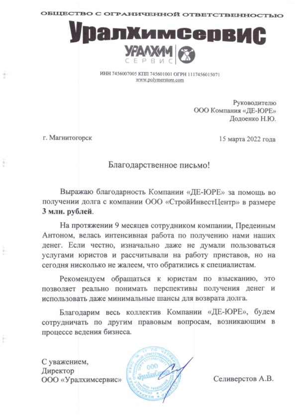 ООО УралХимСервис Благодарственное письмо ООО УралХимСервис
