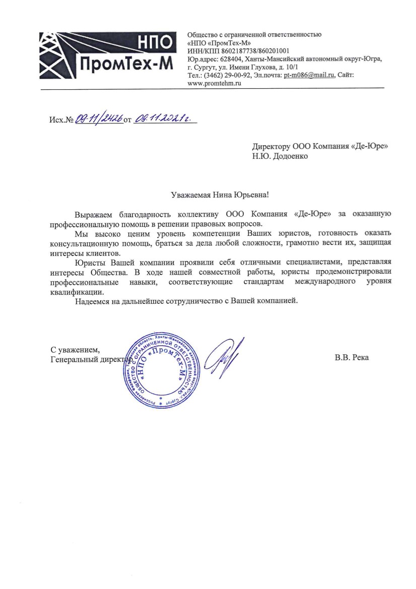 Благодарственное письмо ООО НПО "ПРОМТЕХ-М" Благодарственное письмо ООО НПО "ПРОМТЕХ-М"