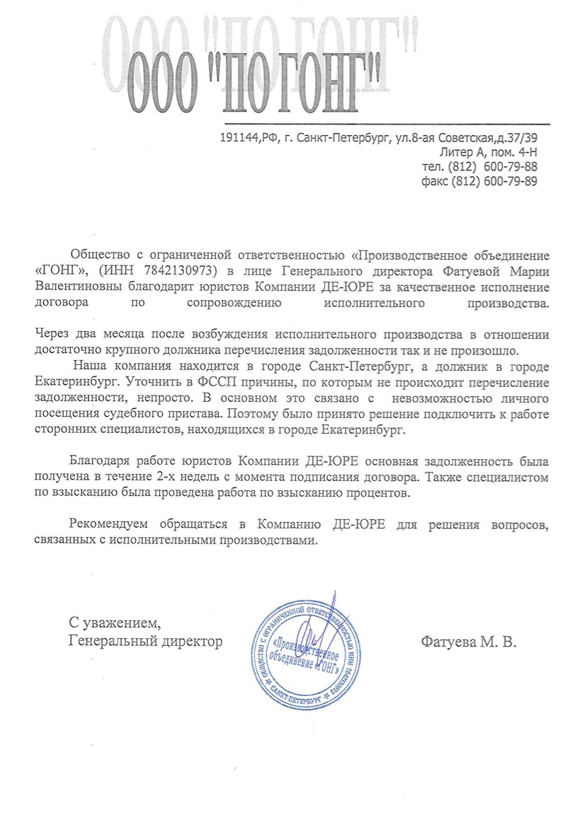 ООО ПО ГОНГ Благодарственное ООО ПО ГОНГ