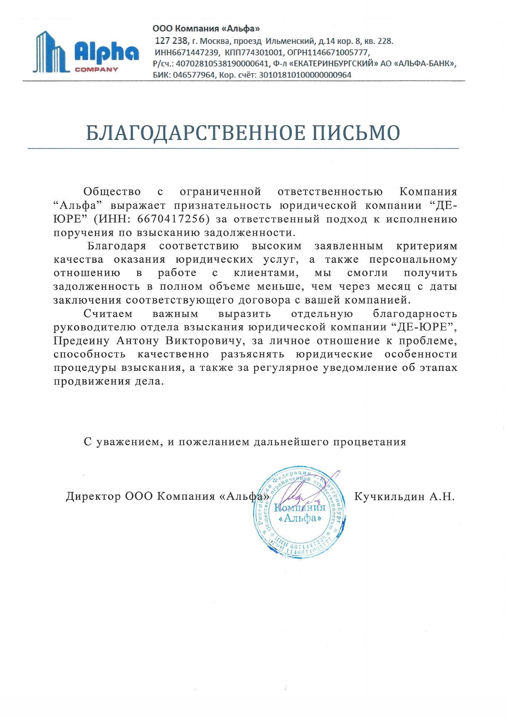 Благодарственное письмо ООО КОМПАНИЯ "АЛЬФА" Благодарственное письмо ООО КОМПАНИЯ "АЛЬФА"