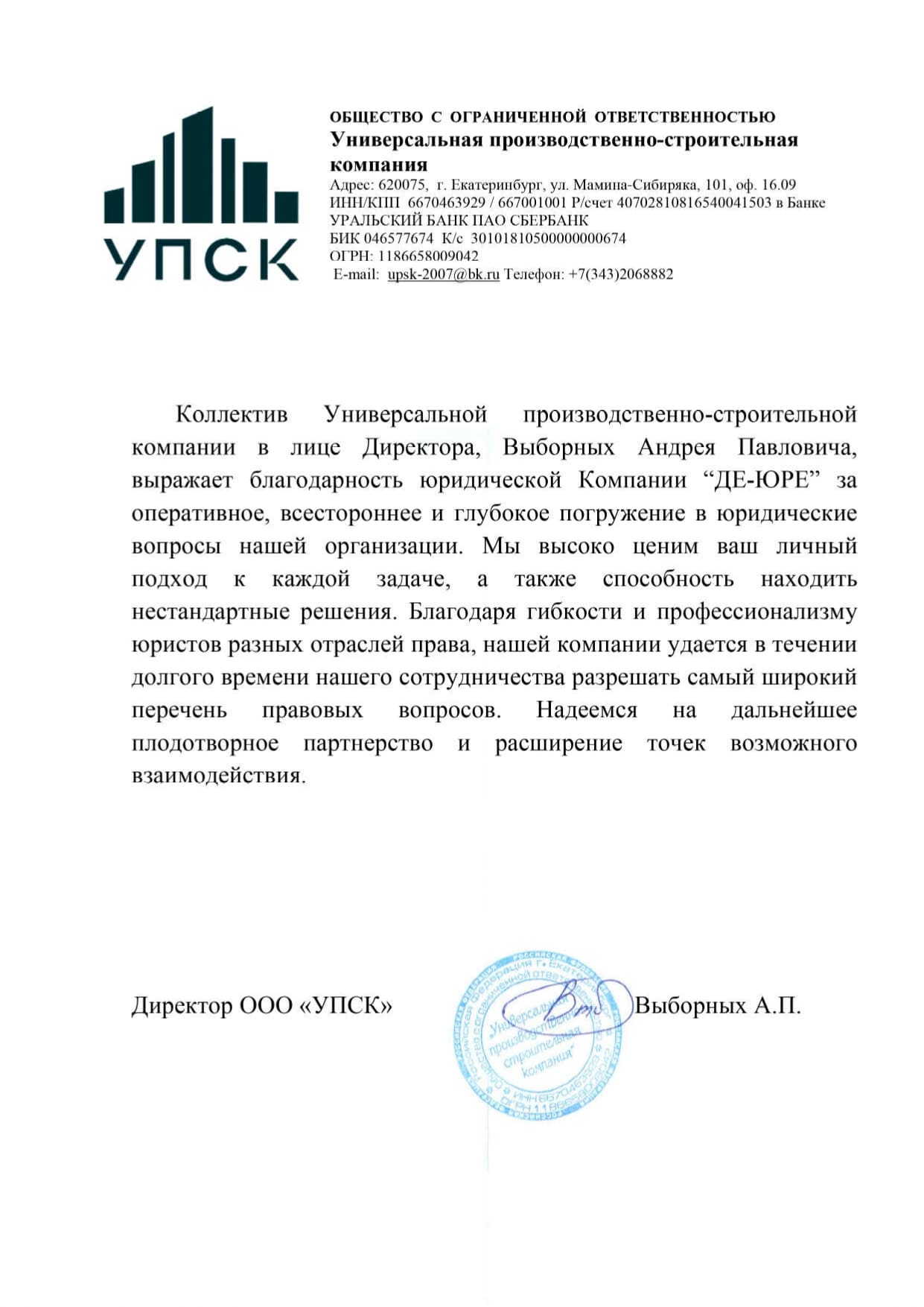 Благодарственное письмо ООО КОМПАНИЯ "УПСК" Благодарственное письмо ООО КОМПАНИЯ "УПСК"