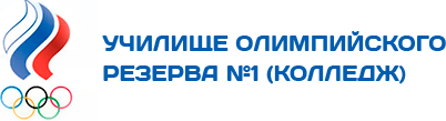 Училище олимпийского резерва № 1 Училище олимпийского резерва № 1