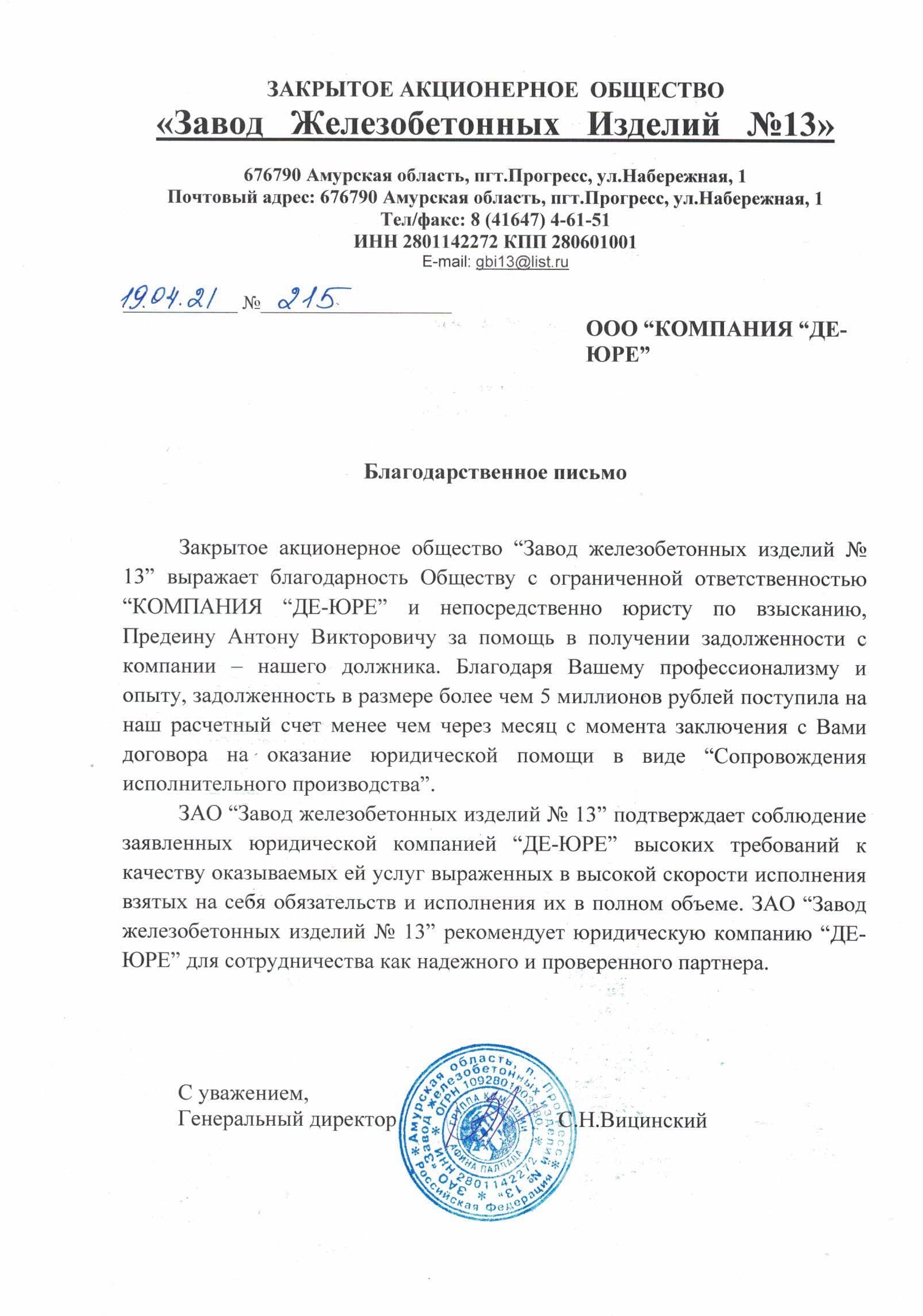 Благодарственное письмо АО ЗЖБИ №13 Благодарственное письмо АО ЗЖБИ №13