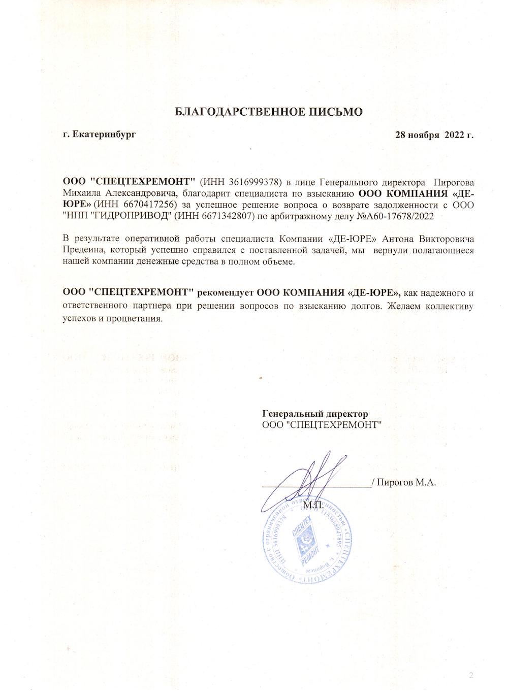 ООО Спецтехремонт Благодарственное ООО Спецтехремонт