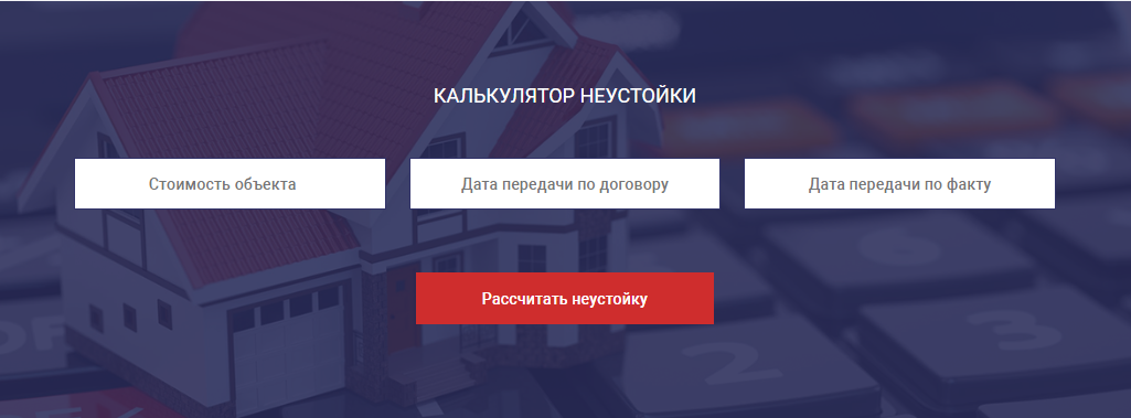 Калькулятор неустойки